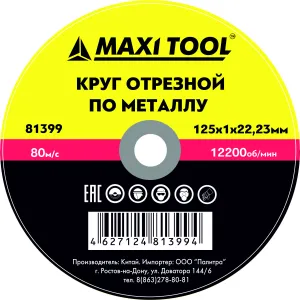 КРУГ ОТРЕЗНОЙ 125*2.0*22.23 81406 по металлу (50/200шт) MaxiTool